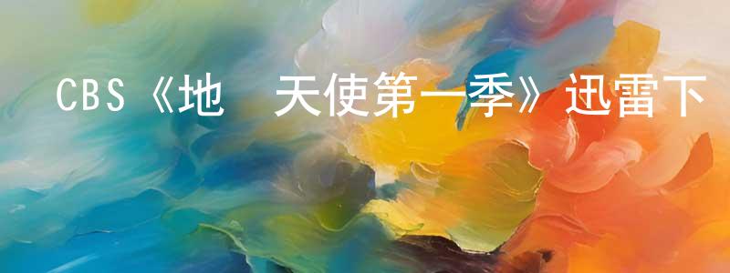 陳澤平發布CBS《地獄天使第一季》迅雷下載/在線觀看/百度云-都市/情感-美劇天堂